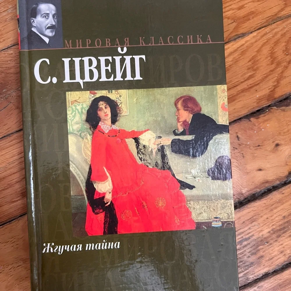 С Цвейг  Амок  , Жгучая тайна